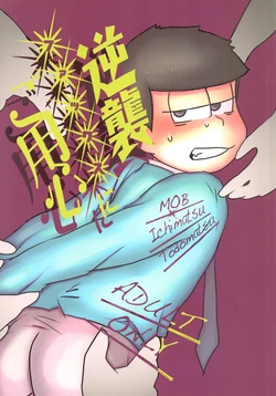 [Nimanima Honpo (Tokiwa)] Gyakushū fakkusu ni go yōjin (Osomatsu-San) 作品封面