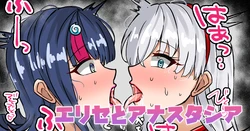 [テフル] エリセとアナスタシア (Fate/Grand Order) 作品封面