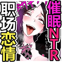 [Pikumario]高冷美丽女友被催眠堕落并不被察觉地出轨[Chinese][AI Generated] 作品封面