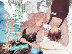 [Solace Thalassa (Meyto)] Coffee Ouji to Nemuri Hime -Sweeten- [Don‘t Trust and Support Irodori Comics !] 作品封面