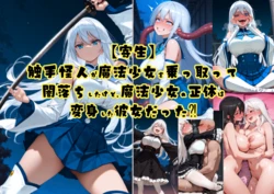 ai[tsf-saeki]触手怪人和魔法少女（机翻）【附身】 作品封面