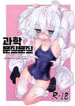 [Shadan Katsudoh (Kyuusuikei)] Kagaku Suri Suri | 과학 문질문질 (Kagaku Chop) [Korean] [Digital] 作品封面