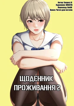 [Yonguija H×Kim Jeta] Boarding Diary 15-27 | Щоденник проживання 15-27 [Ukrainian] [DeAM] 作品封面