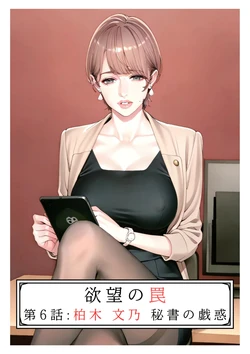 [AI_MAKER] 欲望の罠-第6話 柏木 文乃 秘書の戯惑 (オリジナル) [AI Generated] 作品封面