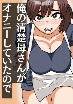 俺の清楚母さんがオナニーしていたので 作品封面