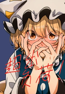 (C106) [Yutsu (-M)] Capacity Over | 超出负荷 (Touhou Project) [Chinese] [不做秘封汉化组214]