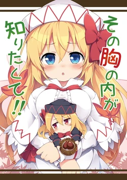 (C99) [夢見里 (ばくP)] 想读懂你胸中的心意(东方Project)[守矢十字陵汉化]