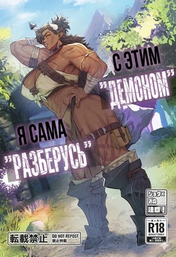 [Kugara] That "Demon", I'll "handle" it! [Russian] [Hozain Nichego] 作品封面