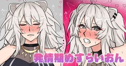 [テフル] 発情期めすらいおん (ホロライブ) 作品封面