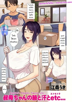 [Emori Uki] Oba-chan no waki to oshiri to etc... | Auntie's Armpits, Sweat, etc...[Thai] 作品封面