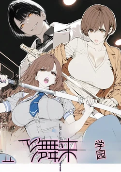 [AI_MAKER] 國立彩舞来学園 第03話 (オリジナル) [AI Generated][AI 翻译] 作品封面