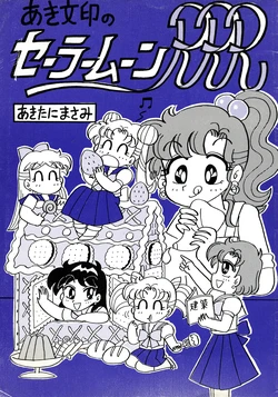 Aki's Sailor Moon RRR Trivia by Akitani Masami 作品封面