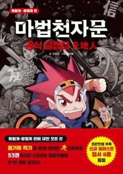 마법천자문 공식 설정집 天地人