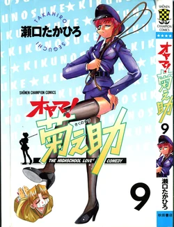[SEGUCHI Takahiro] Oyama! Kikunosuke vol 9 作品封面