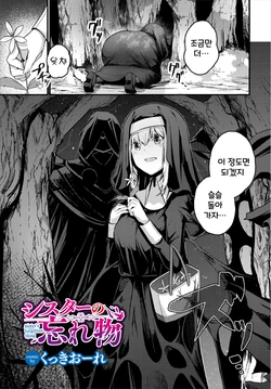 [Cucchiore] Sister no Wasuremono | 수녀의 잃어버린 것 (Dungeon Kouryaku wa SEX de!! Vol. 3) [Korean] 作品封面