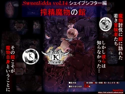 [SweetEdda (ろき)] 榨精魔馆（K记翻译） 作品封面