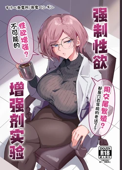 [すけべ発電所 (発電ペンギン)] 性欲強制増強剤実験｜强制性欲增强剂实验 [中国翻訳] [DL版] 作品封面