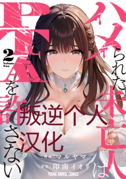 被陷害的寡妇不原諒PTA2【叛逆个人汉化】 作品封面