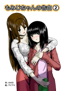 [Wabiwabi。 (Miyuki)] Momiji-chan no Kokuhaku 2 作品封面