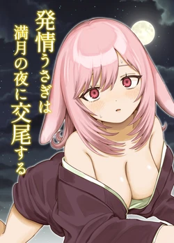 [ちょこべえ (ちょこべえ)] 発情うさぎは満月の夜に交尾する [DL版] 作品封面