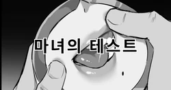 [Dawalixi] 魔女的试验 | 마녀의 테스트 [Korean] 作品封面