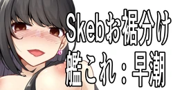 [ミナミ・シン] Skebおすそ分け 作品封面