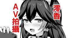 [変な空港] moしゃがAV撮影されちゃう話-1280x 作品封面