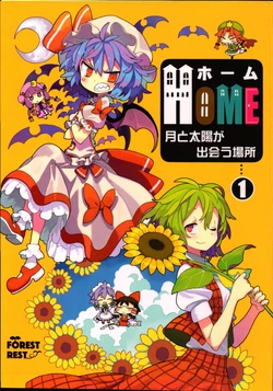 (C92) [ForestRest (Morino Hon)] HOME ~Tsuki to Taiyou ga Deau Basho~ 1 | HOME ~The place where the Moon and Sun meet~ 1 (Touhou Project) [English] 作品封面