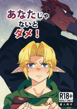 (SPARK20) [Butagi no Densetsu (RANI)] Anata Janai to Dame! (The Legend of Zelda) 作品封面