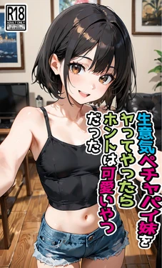 [東京漫画研究所] 生意気ペチャパイ妹をヤってやったらホントは可愛いやつだった (オリジナル) [AI Generated] 作品封面