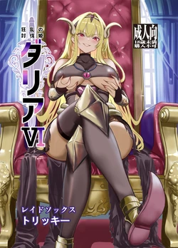 [Raid Sox (Tricky)] Kyouran no Toubatsu Hime Daria VI [Digital] 作品封面