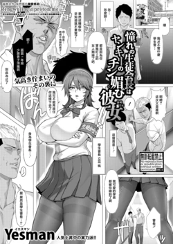 [Yesman] Akogare no Seitokaichou wa Yankee no Chin-kobi Kanojo (COMIC Shingeki 2026-04) [Chinese] [Digital] 作品封面