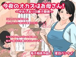 [Natsume Benkei] Konya no Okazu wa Okaa-san! ~Nakadashi Ari no Oyako Kankei~
