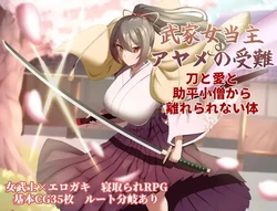 [ぶるーむふらっしゅ] 武家女当主アヤメの受難 ～刀と愛と助平小僧から離れられない体～