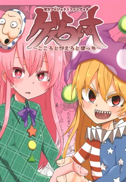 [Ready.set.go! (Takorice)] gesu raisu ～ kokoro to piero to botti～  (Touhou Project) [Digital]