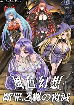 [猎奇|guro] [Mr Kurz] 風色幻想 - 斷罪之翼の覆滅 [Chinese] [uncensored] 作品封面