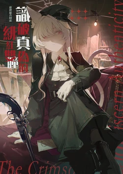 【C107】Kiyosumi Akira Comic & Illustration Anthology ∣Crimson Eyes That See Through Truth∣識別真偽的緋紅雙瞳[中文翻譯] 作品封面