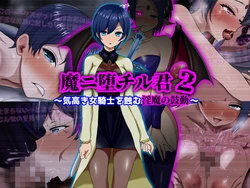 [ぴあすとらん] 魔ニ堕チル君2〜気高き女騎士を蝕む淫魔の鼓動〜 作品封面