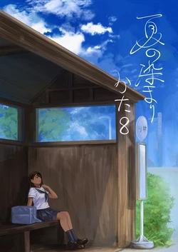 [Sayuumigi] Natsu no Somarikata 8 | 浸染夏日的方法8 [Chinese] [clovers studio] 作品封面