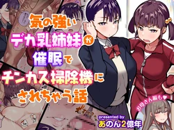 [Anon 2-Okunen] The Story of Two Strong-Willed, Busty Sisters Hypnotized into Becoming Dick-Cheese Vacuums (Chinese Version) 作品封面