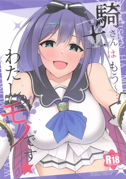 (C107) [Asu no Hanasaku (Asuka Rayaru)] Kishi-san wa mou~... Watashi no Mono desu (Princess Connect! Re:Dive) 作品封面