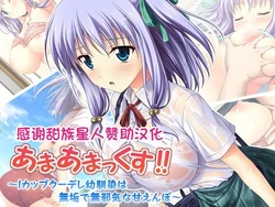 [LP Studio] Amaamax! ~I-Cup Coodere Osananajimi wa Muku de Mujaki na Amaenbo~ [Chinese] [甜族星人赞助汉化] 作品封面