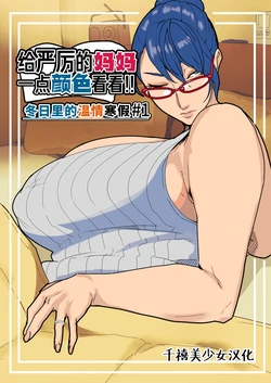 [Mynashi (Ecoruby)] Kibishii Mama ni Shikaeshi o!! Samukute Atatakai Fuyuyasumi #1 | 给严厉的妈妈一点颜色看看！！冬日里的温情寒假 #1 [Chinese] [千禧美少女汉化]
