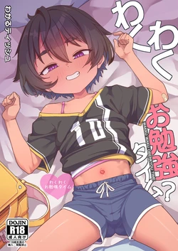 [Shiitake Nouen (Wakaru Tissue)] わくわくお勉強時間 [Digital] 作品封面