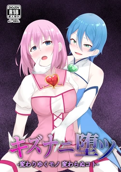 「天パ屋さん/緒嵜」キズナニ堕ツ -変わりゆくモノ 変わらぬコト- 作品封面