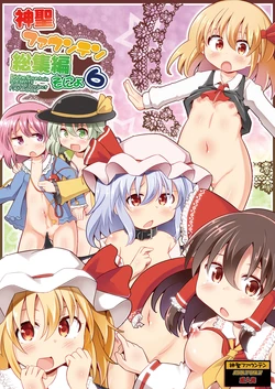 [Divine Fountain (Koizumi Hitsuji)] Shinsei Fountain Soushuuhen Sonyo 6 (Touhou Project) [Digital] 作品封面