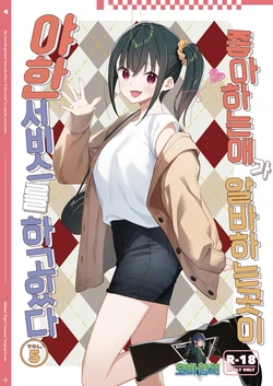 [08BASE (Tohyama eight)] Suki na Ko no Beit Saki ga H na Service o Shiteiru 5 | 좋아하는 애가 알바하는 곳이 야한 서비스를 하고 있다5 [Korean] [팀 오바참치] [Digital] 作品封面