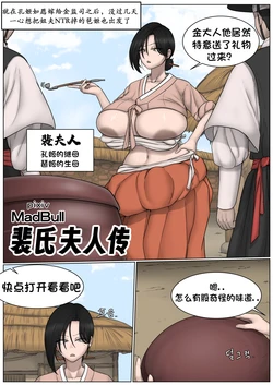 [MadBull] 裴氏夫人传 （个人汉化） 作品封面