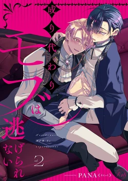 (J.GARDEN58)[Sonic (PANA)] Narikawari Mob wanigerarenai 2 | 替身路人无法逃脱 2 [Chinese] [Digital] 作品封面