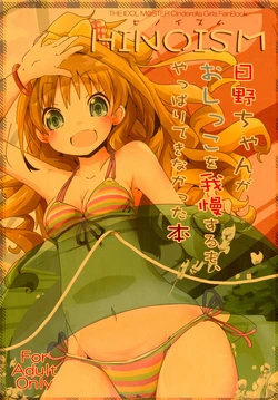 [Sinful Palette (naru-net)] HINOISM (THE IDOLM@STER CINDERELLA GIRLS) [Digital] 作品封面
